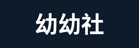 幼幼社
